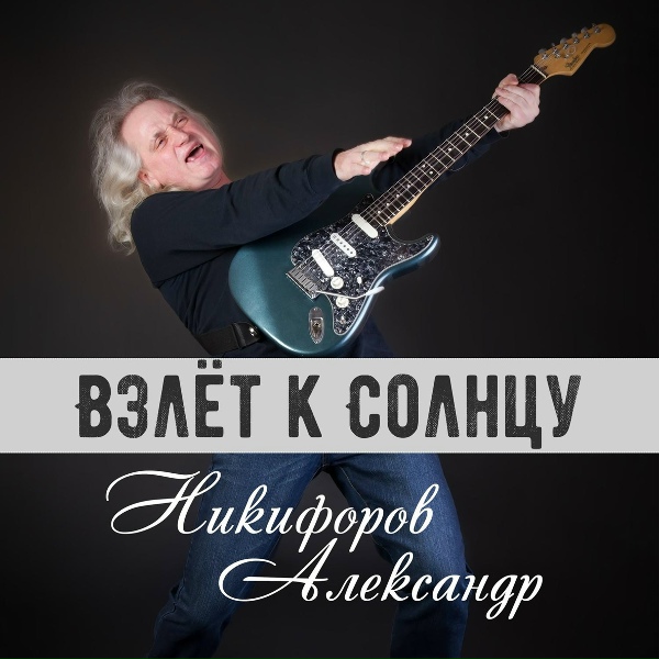 Александр Никифоров - Insight