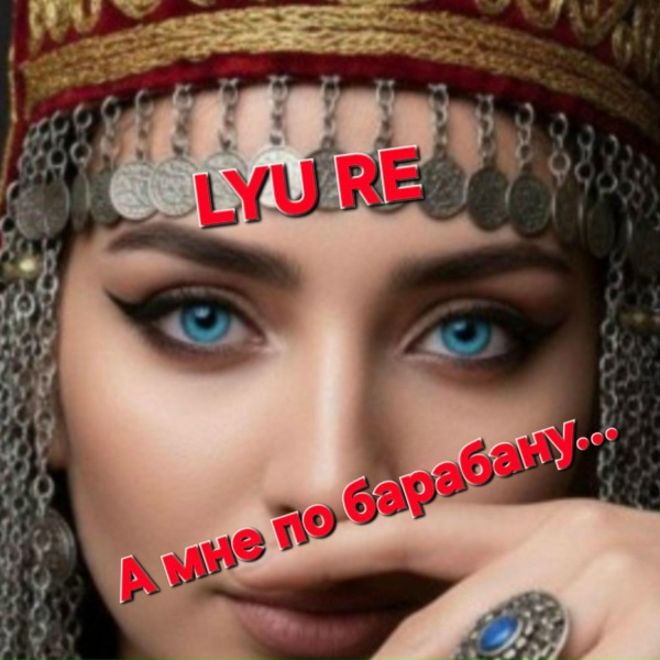 LYU RE - А мне по барабану...