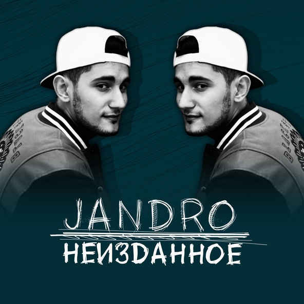 Jandro - И Через Года