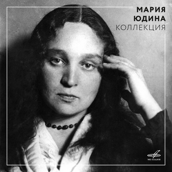 Мария Юдина - Вещи в себе, соч. 45: I. Allegro moderato