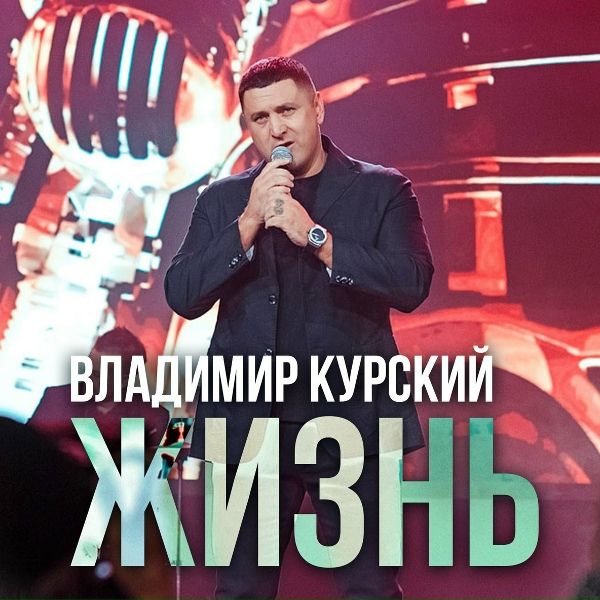 Владимир Курский - Запретка