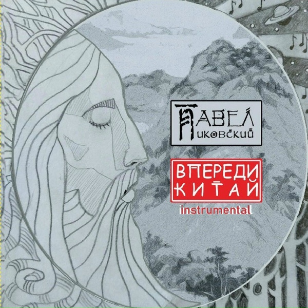 Павел Пиковский - Детство (инстр.)