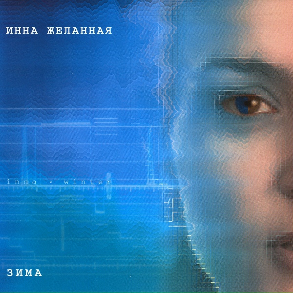 Фолк. Инна Желанная - Пшеница