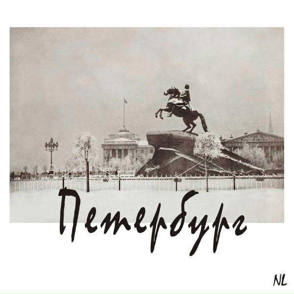 NL - Петербург