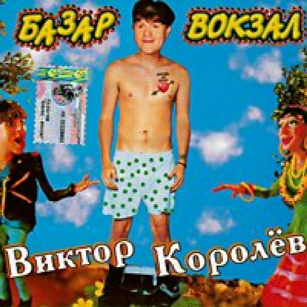 Виктор Королёв - Катечка