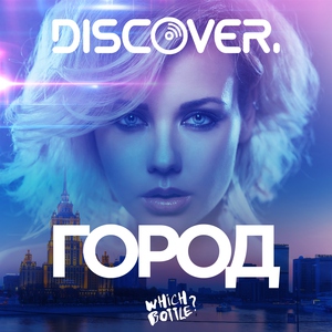 DiscoVer. - Город (Club Mix)