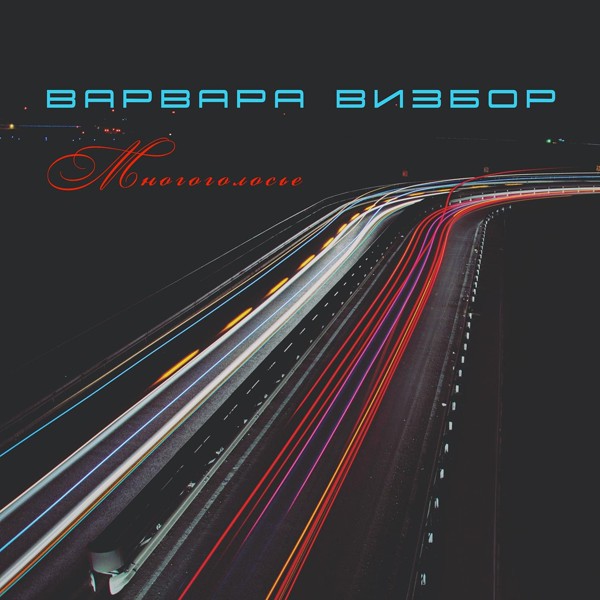 Варвара Визбор - Где-то