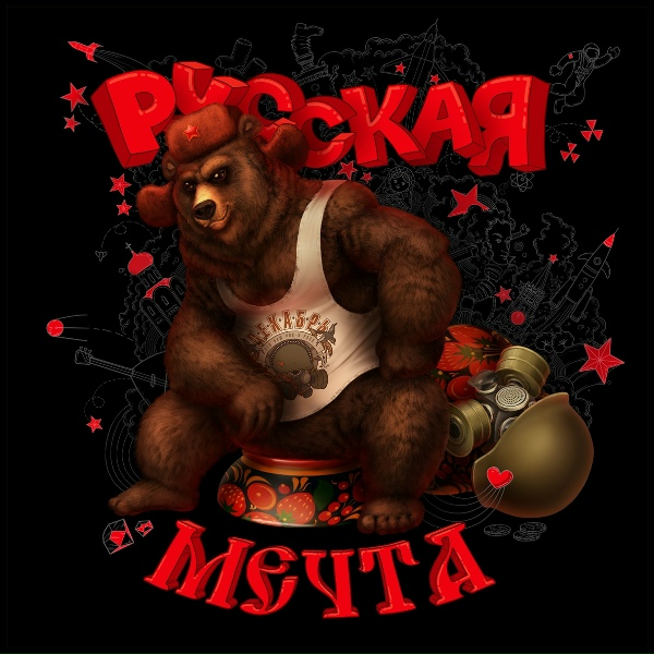 Декабрь - Русская мечта