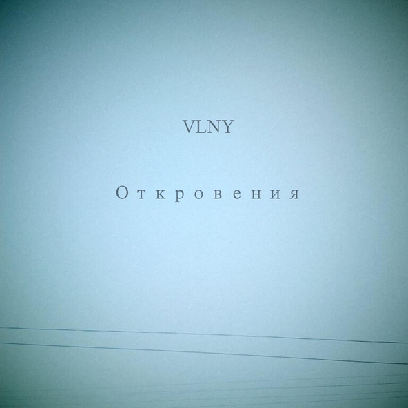 VLNY - Давай?!