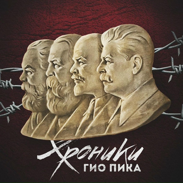 Гио Пика - Хроника-Беслан