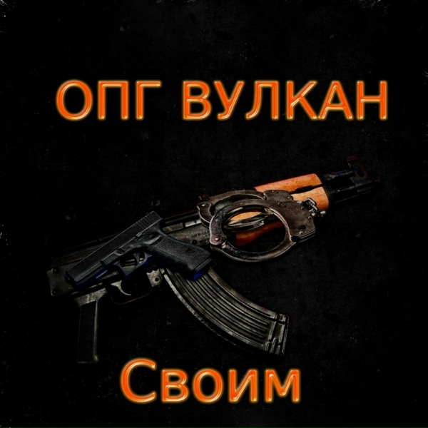 ОПГ ВУЛКАН - Салам