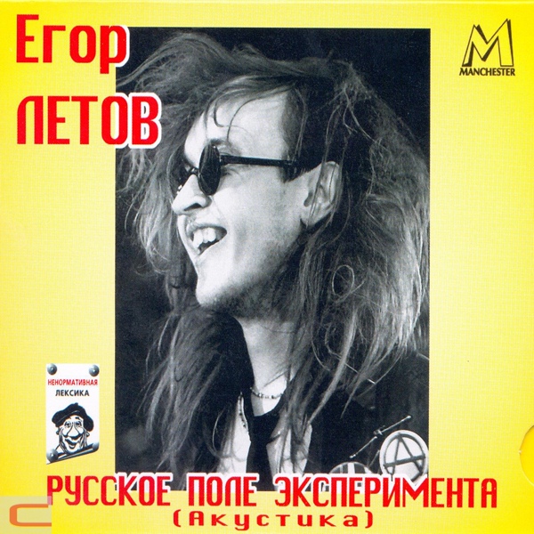 Егор Летов - Русское поле экпериментов