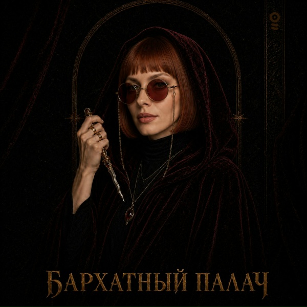 ОНАЯ - Бархатный палач
