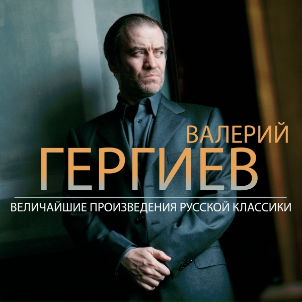 Wiener Philharmoniker, Valery Gergiev - Mussorgsky: A Night On The Bare Mountain