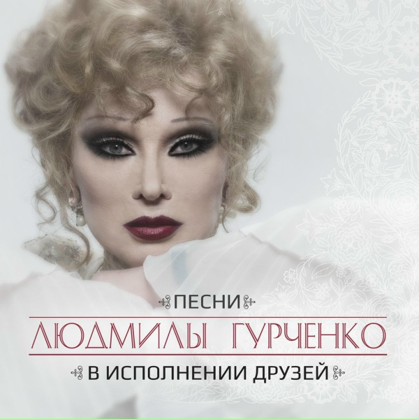 Алена Свиридова - Нет, мой милый