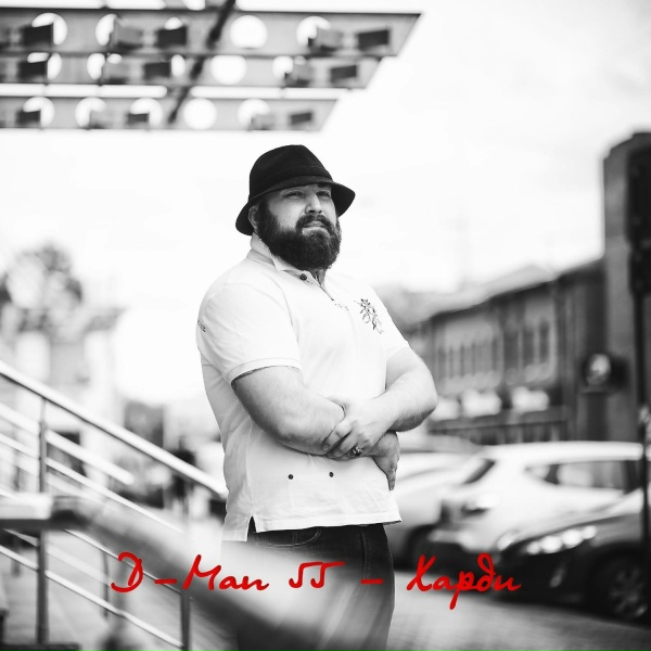 D-MAN 55 feat. Евгений Котиков - Ева
