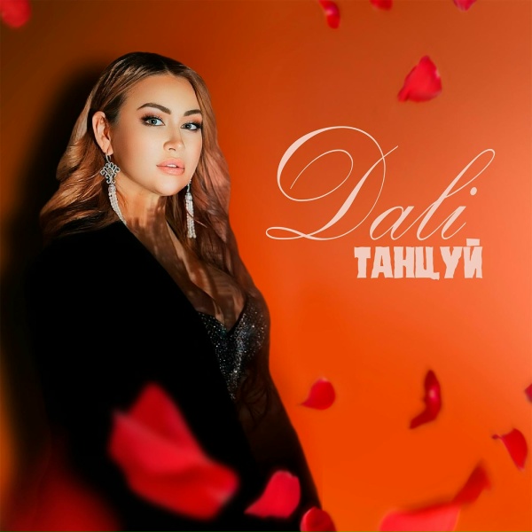 DALI - Чувства