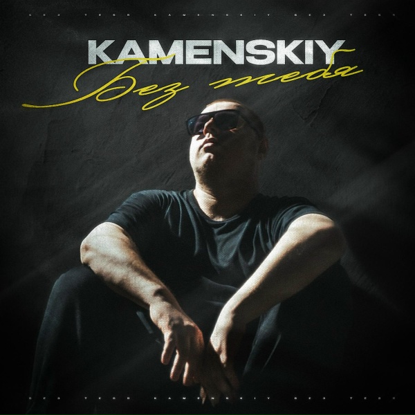 KAMENSKIY - Без тебя