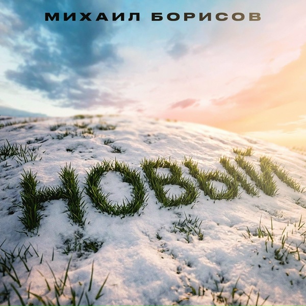 Михаил Борисов - Война