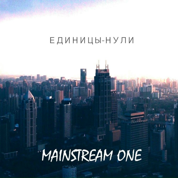 Mainstream One feat. Anya - Самый лучший DJ