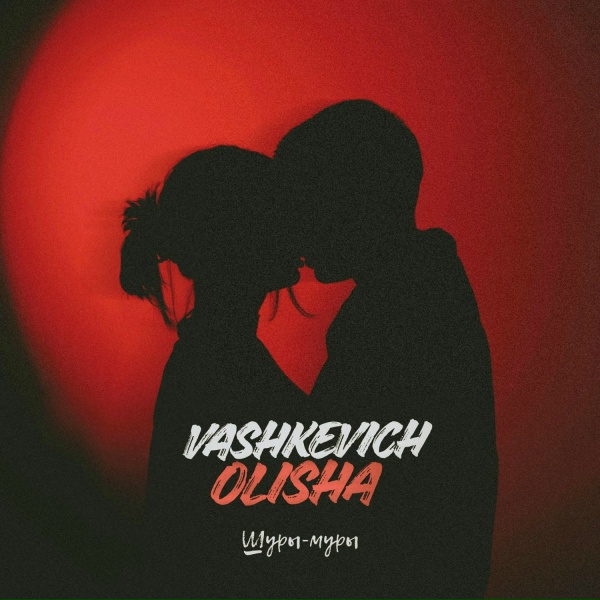 VASHKEVICH, OLISHA - Шуры-муры