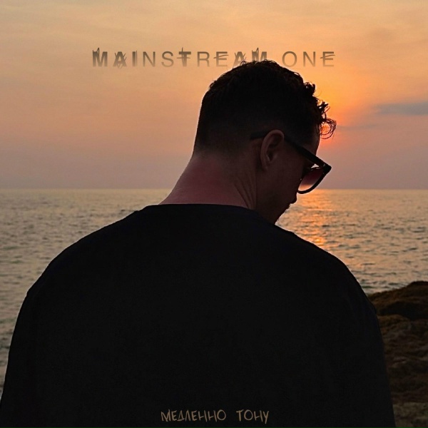MainstreaM One - Медленно тону