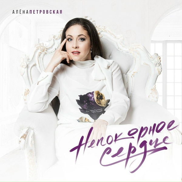 Алена Петровская - Налейте мне вина