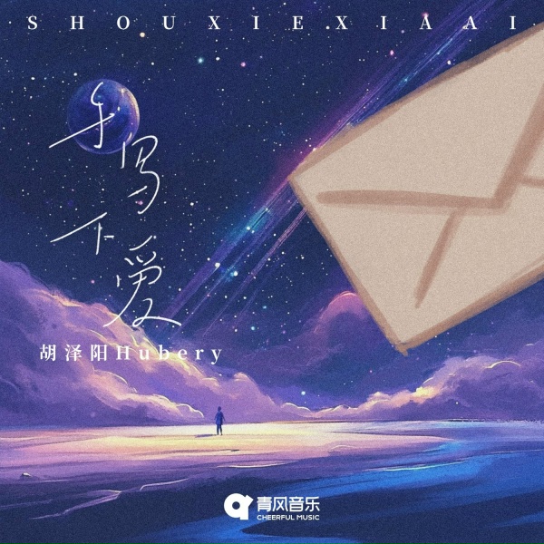胡泽阳Hubery, 胡澤陽Hubery - SHOU XIE XIA AI