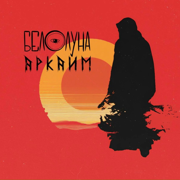 Белолуна - Аркаим