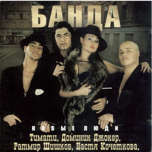 Банда - Kak Zhal`