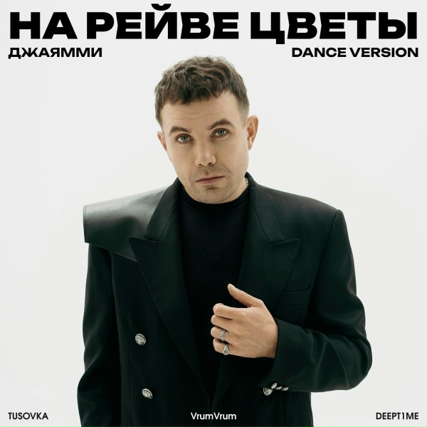 ДжаЯмми, TUSOVKA, VrumVrum, DEEPT1ME