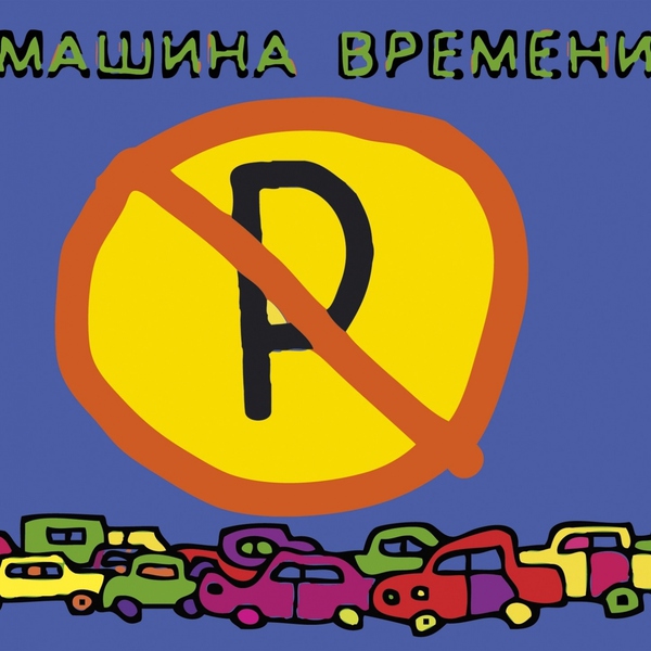 Машина Времени - Брошенный Богом Мир