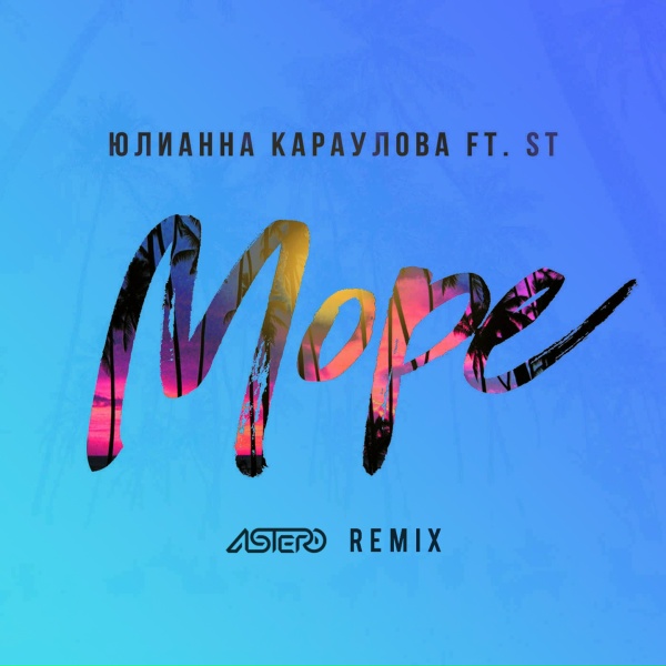 Юлианна Караулова feat. ST - Море