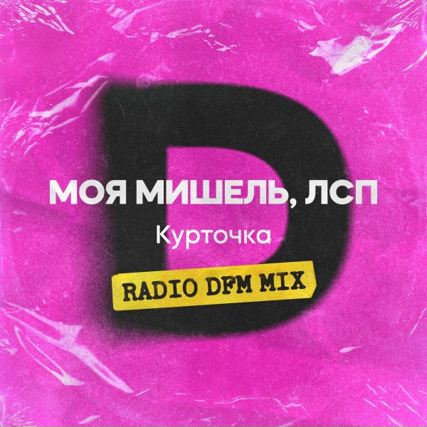 Моя Мишель feat. ЛСП - Курточка