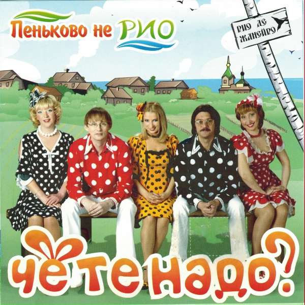 группа "Чё те надо?" - Соловей