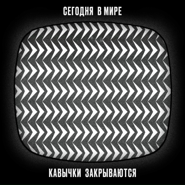 Сегодня в мире - Кавычки закрываются
