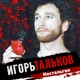Тальков Игорь - Нервы, нервы, нервы