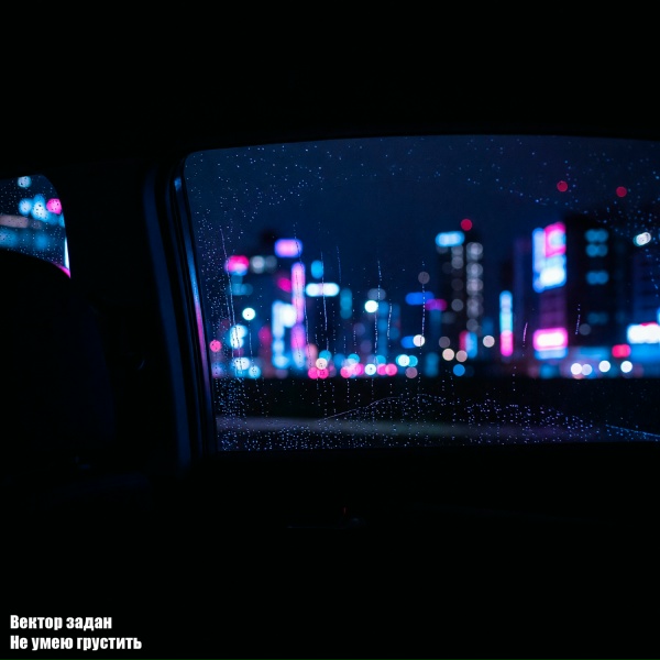 Вектор задан - Не умею грустить