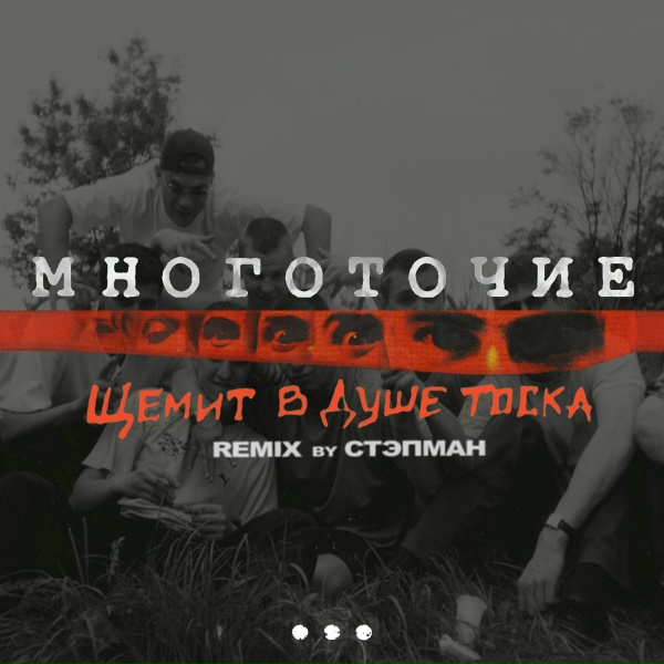 МНОГОТОЧИЕ - Щемит в душе тоска