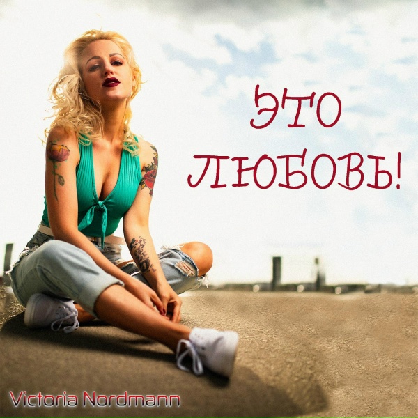 Victoria Nordmann - Не видишь меня (ремикс)
