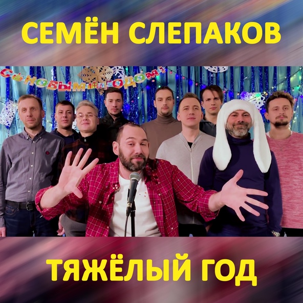 Семён Слепаков