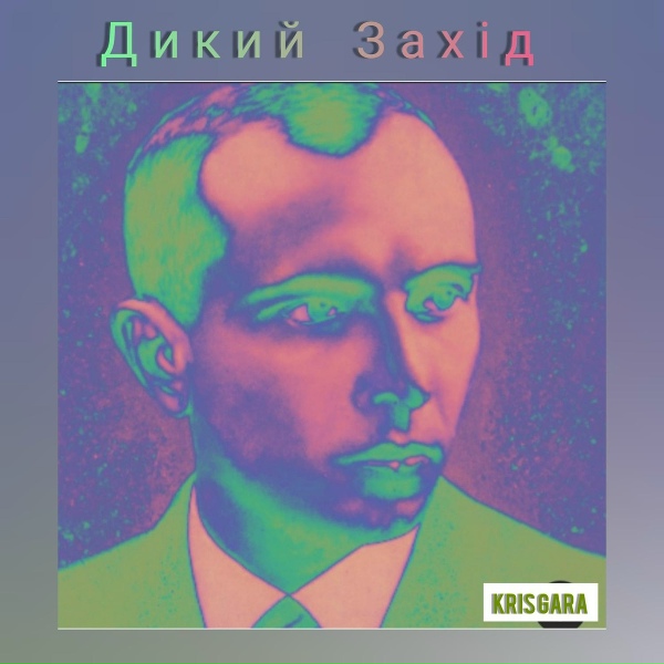 Kris Gara - Дикий Захід, Pt. 2