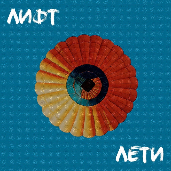ЛИФТ - Лети
