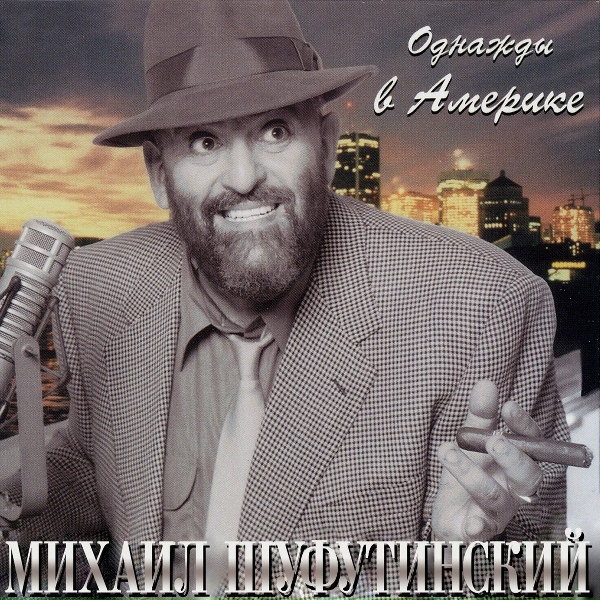 Шуфутинский Михаил - Береги себя