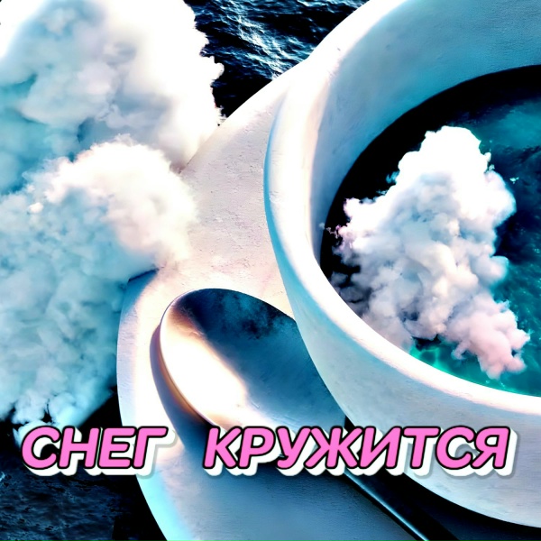 Гравитация - СНЕГ КРУЖИТСЯ