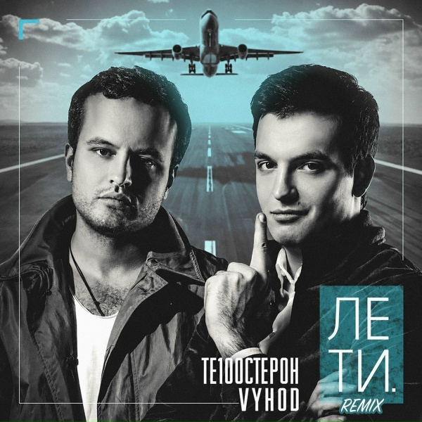 Те100стерон, VYHOD - Лети (Remix)