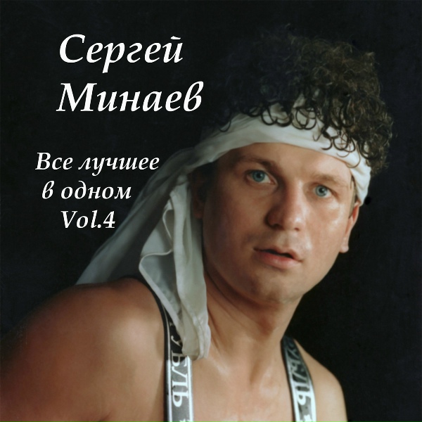 Сергей Минаев - Борис, борись!