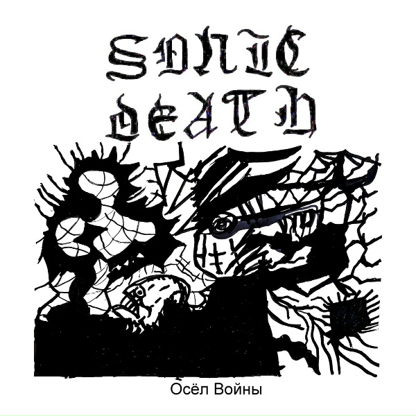 Sonic Death - ІКАР
