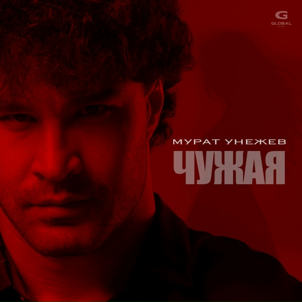 Мурат Унежев - Чужая
