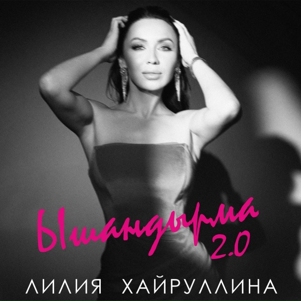 Лилия Хайруллина - Ышандырма 2.0